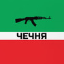 Муслим Чеченец