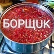 БОРЩUK