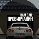 BAN CHUCHELOV