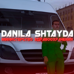 Danil_Shtayda