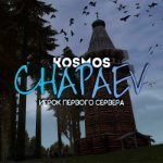 Kosmos_Chapaev