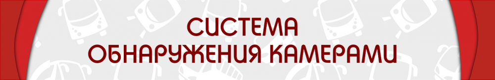 СИСТЕМА ОБНАРУЖЕНИЯ КАМЕРАМИ.png