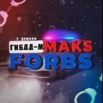 Maks_Forbs