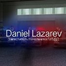 Daniel_Lazarev