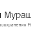 Mikhail_Murashko