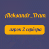Aleksandr_Tram